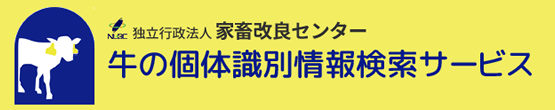 牛の固体識別番号検索サービス