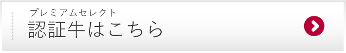 プレミアムセレクト認証牛はこちら